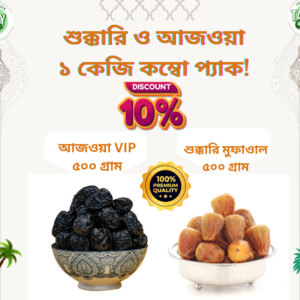 আজওয়া VIP ও সুক্কারি  খেজুর